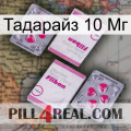 Тадарайз 10 Мг 33